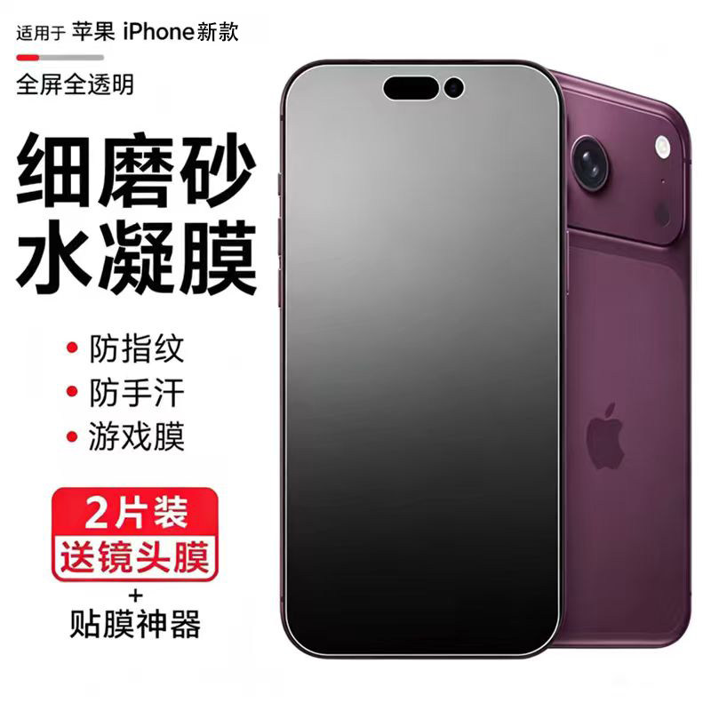 苹果18pro手机膜17/16Promax磨砂膜iphone15pro全屏高清水凝膜air游戏防指纹14全包边后膜13前后保护贴膜适用