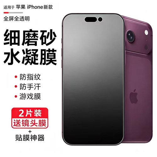 苹果18pro手机膜17/16Promax磨砂膜iphone15pro全屏高清水凝膜air游戏防指纹14全包边后膜13前后保护贴膜适用