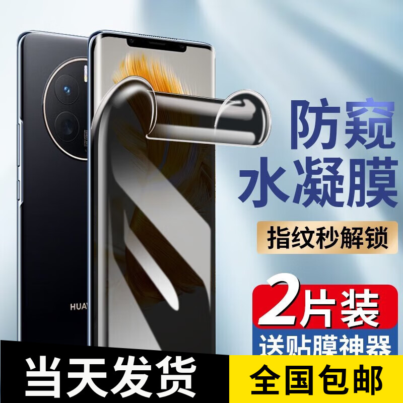 华为mate50防窥水凝膜TPU材质