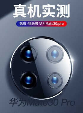 适用于华为mate30镜头膜mate30pro/30Epro后摄像头保护膜手机镜头钢化膜