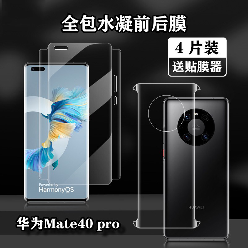 华为mate40pro水凝膜全屏覆盖