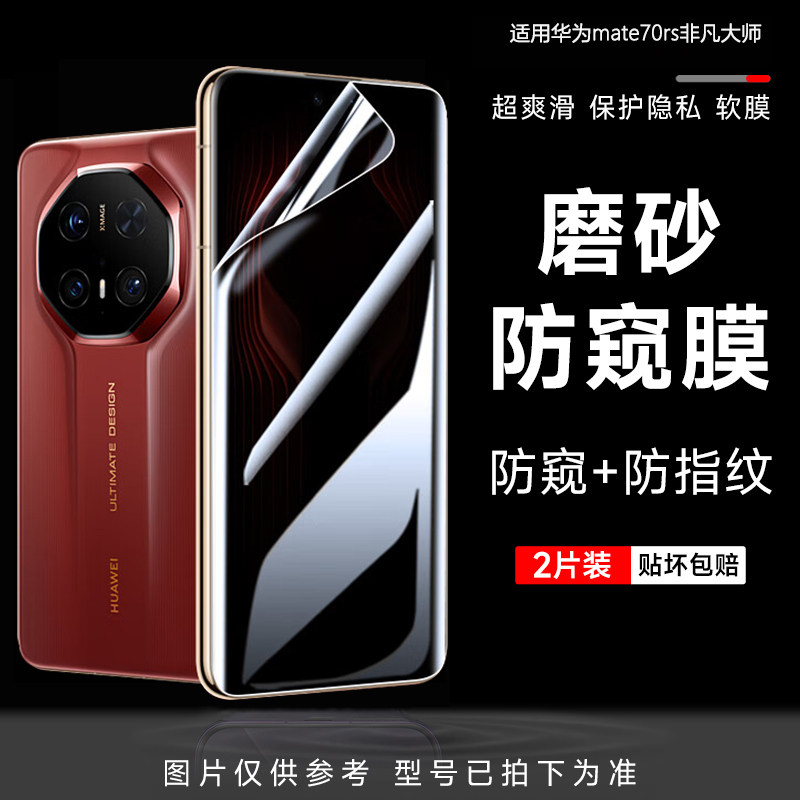 适用华为mate70rs非凡大师磨砂防窥膜mete70手机膜Mate60水凝膜50pro全屏覆盖mate40保时捷防偷窥40pro保护膜