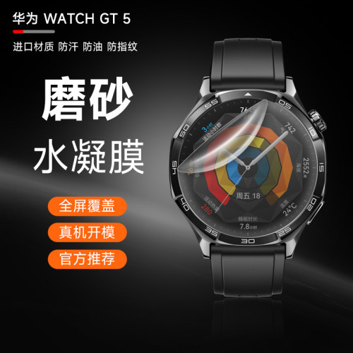 华为GT5手表全屏覆盖磨砂水凝膜