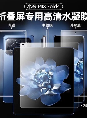 适用于小米mixfold4手机膜mix fold3磨砂游戏膜折叠高清全屏钢化软膜mixfold2内外保护膜Fold中轴铰链水凝膜