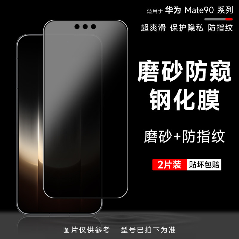 适用华为mate90磨砂防窥钢化膜Mate80rs非凡大师手机贴膜华为80pro超高清全玻璃防摔mat90promax隐私保护贴膜