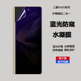 三星fold5手机膜W24外蓝光防窥水凝膜zfold3凯夫拉专用w23折叠前屏防窥隐私膜zfold4护眼保护膜不顶壳无黑边
