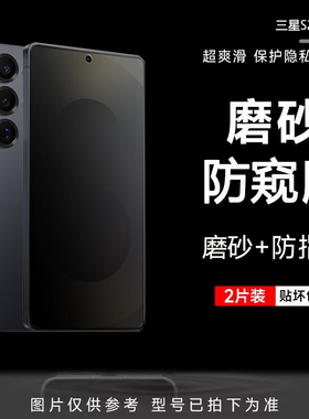 三星s25防窥膜s24+手机膜s25ultra磨砂防窥水凝膜s22钢化软膜S23+全屏防偷窥24ultra全包曲面plus保护膜适用