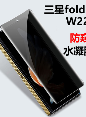 适用于三星w22防窥手机膜zfold4水凝膜galaxyFOLD3内外屏防偷看钢化软膜fold2/w21折叠翻盖全包铰链保护膜