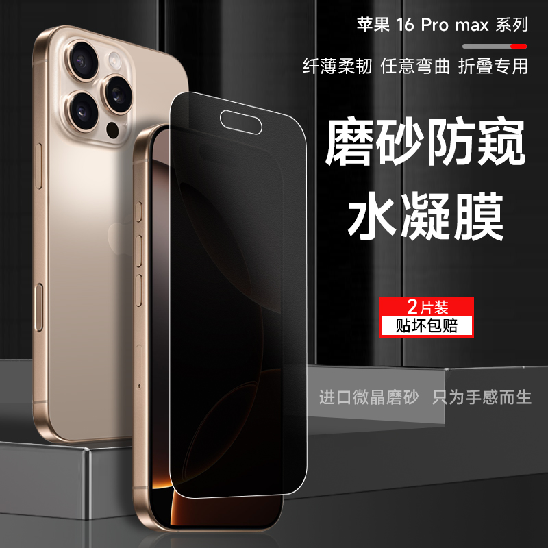 苹果16手机防窥膜16promax水凝膜iphone13/16pro防窥11钢化膜苹果14pro磨砂15Promax全包边全屏防摔软膜适用