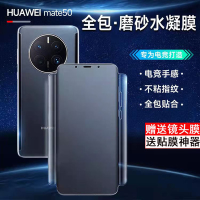 华为mate50pro手机膜mate40Pro水凝磨砂全包游戏膜mat30Pro前后全屏钢化软膜防指纹mate50RS保时捷保护膜适用