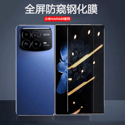 小米mixfold4全屏覆盖防窥钢化膜