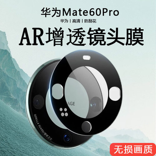 华为mate60Pro黑色钢化镜头膜