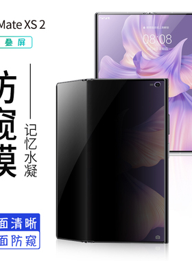 费宇适用于华为mateXs2防窥膜MateXS手机膜华为折叠内外屏防偷看水凝膜mtXS2经典隐私全屏覆盖液态防偷保护膜