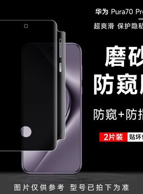 华为pura70/80pro磨砂防窥膜pura80ultra指纹解锁防偷窥手机膜p60pro全屏覆盖P50pro水凝软膜P40pro贴膜适用