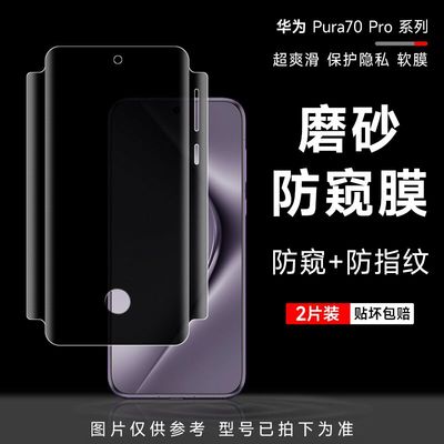 华为pura70pro解锁磨砂防窥软膜