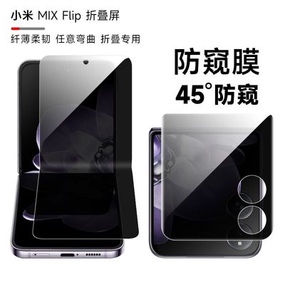 小米mixflip内外屏防偷窥隐私膜