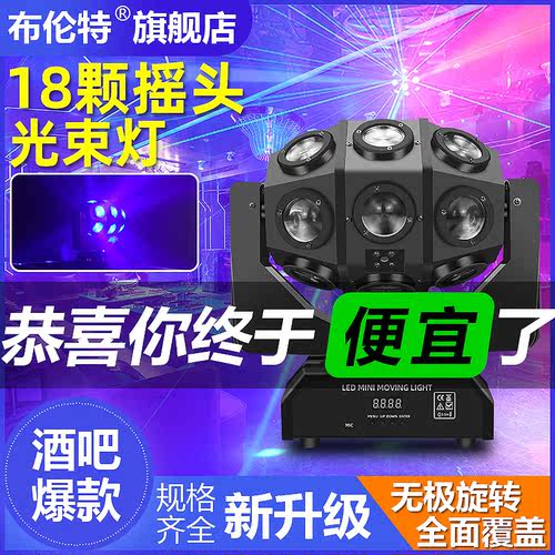布伦特18颗摇头灯自带声控+DMX