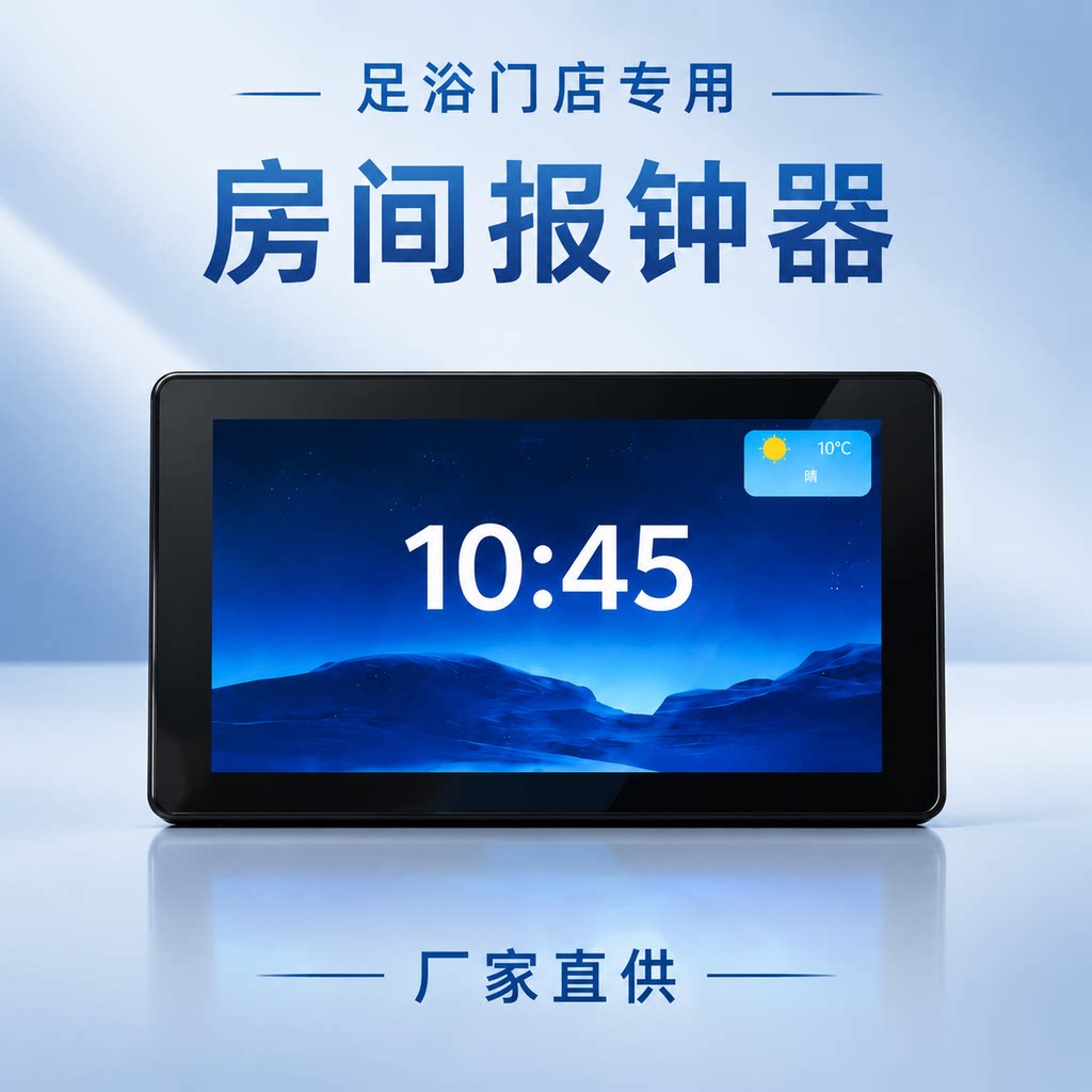 简单好用足浴足疗SPA报钟器中智能中控/智能控制面