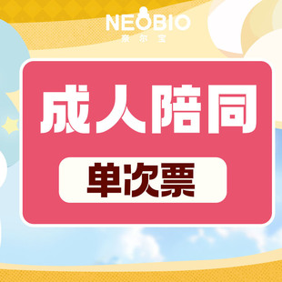 【全国通用】奈尔宝·成人单次陪同票