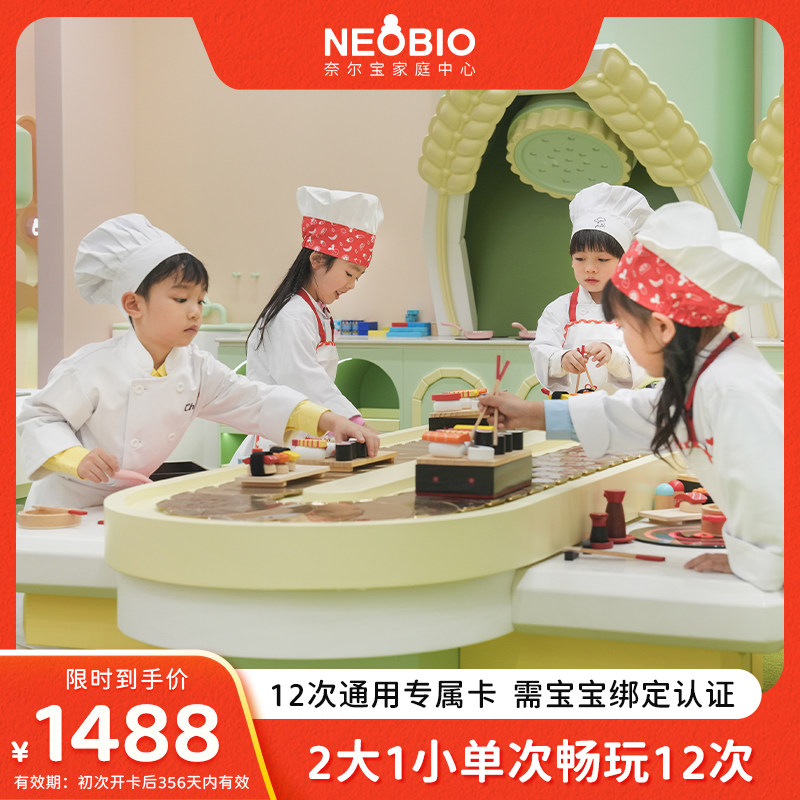 通用12次专属卡 奈尔宝家庭中心儿童游乐场入场券2大1小 免预约