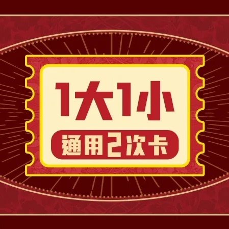 【全国通用】寒假大促1大1小2次票,本地化生活服务,亲子游玩,淘宝优惠券,粉丝福利购,淘宝优惠卷