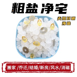净宅粗盐摆件大粒盐颗粒海盐搬家结婚乔迁新居卫生间天然净化消磁