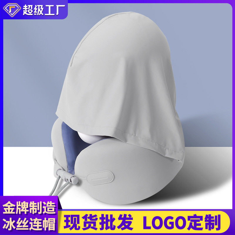 冰丝连帽u型枕便携收纳旅