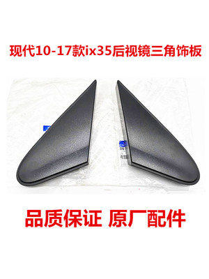 适用北京现代ix35倒车镜三角饰板后视镜三角外饰板反光镜装饰板盖
