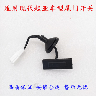 适用现代瑞纳瑞奕悦动ix25名图起亚K2尾门开关后备箱开关按钮扣手
