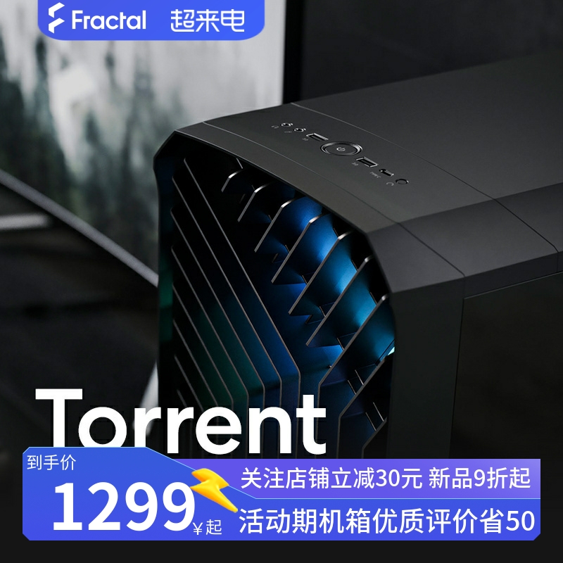 分形工艺机箱Torrent中塔主机箱风冷EATX台式机水冷上置电脑水冷