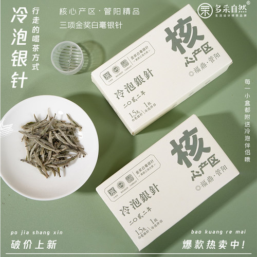 福鼎白茶冷泡茶白毫银针携带方便