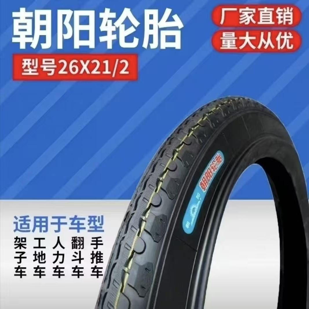 朝阳手推车轮胎26x21/2翻斗车板车内外胎架子车劳动车人力车工地