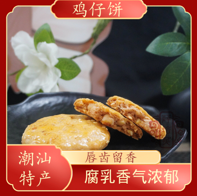 【鸡仔饼】贵屿薛源合薛培英潮汕特产小吃功夫茶配糕点1盒238g
