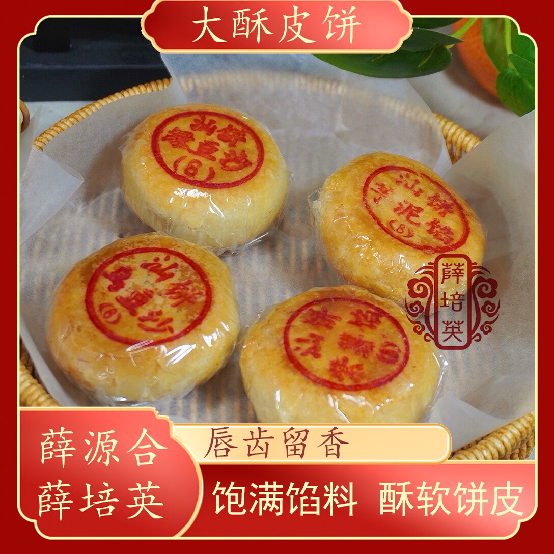 【大酥皮饼多口味】薛源合薛培英潮汕特产绿豆黑豆香芋紫薯月