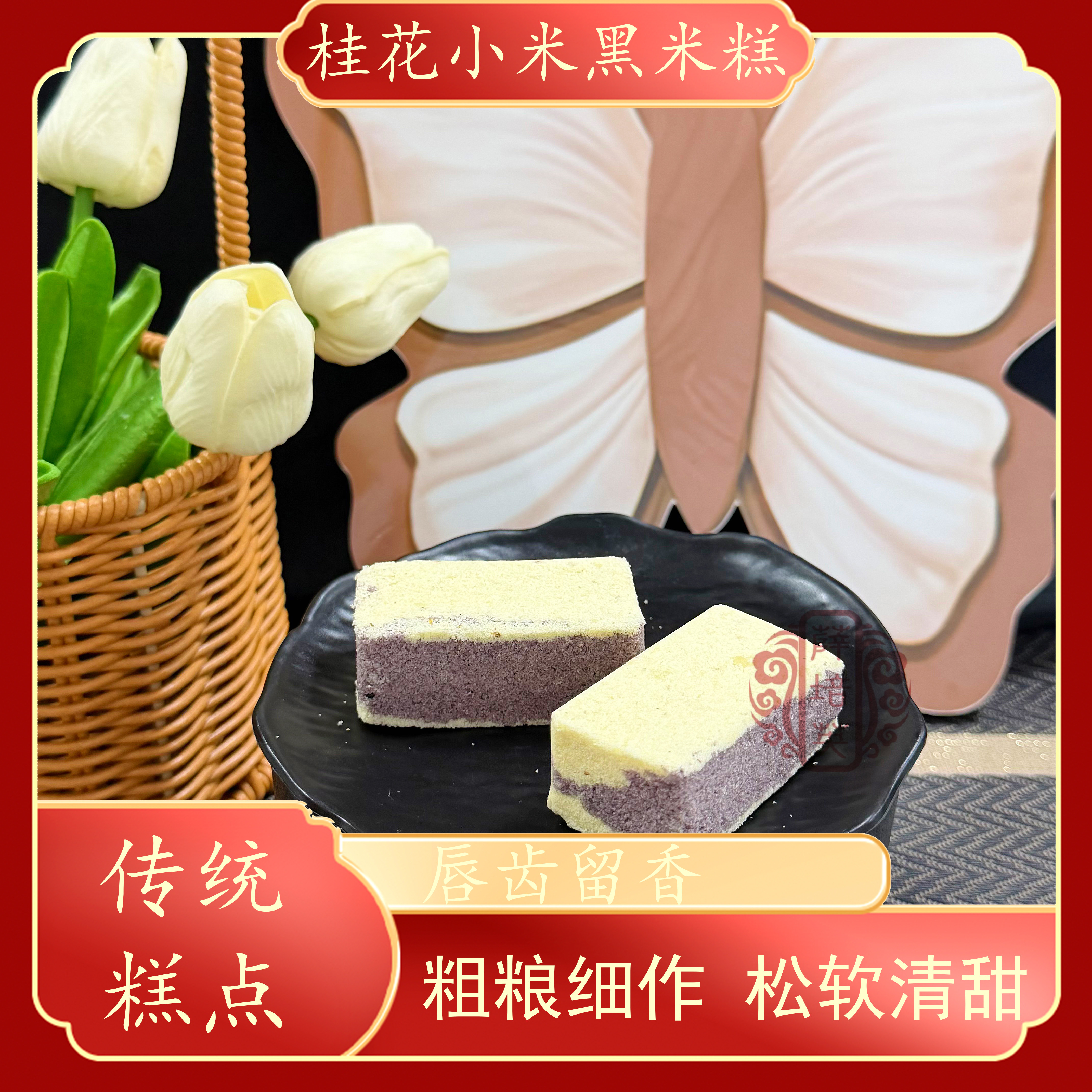 【桂花小米黑米糕】独立包装粗粮制作软糯饱腹休闲解馋传统糕点