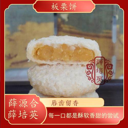板栗饼薛源合潮汕特产