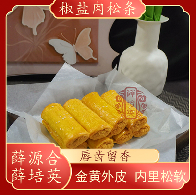 【椒盐肉松条】贵屿薛源合薛培英下午茶小吃糕点245g*1盒