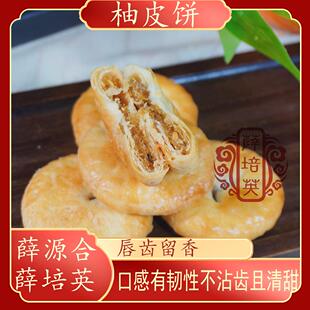 【柚皮饼】薛源合薛培英潮汕特产潮汕小吃下午茶1盒12粒