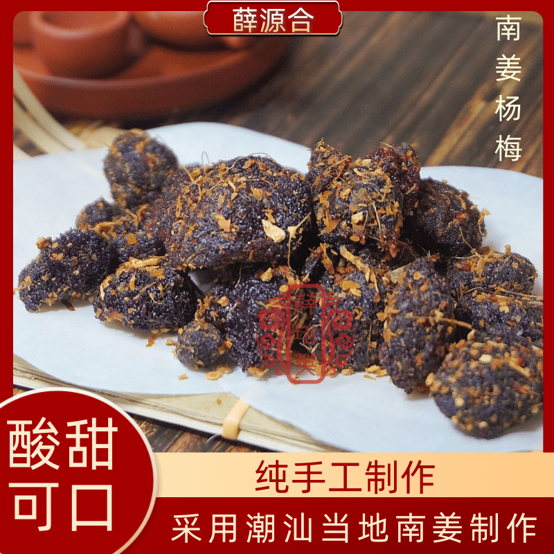 零食酸甜手工潮汕普宁特产杨梅干