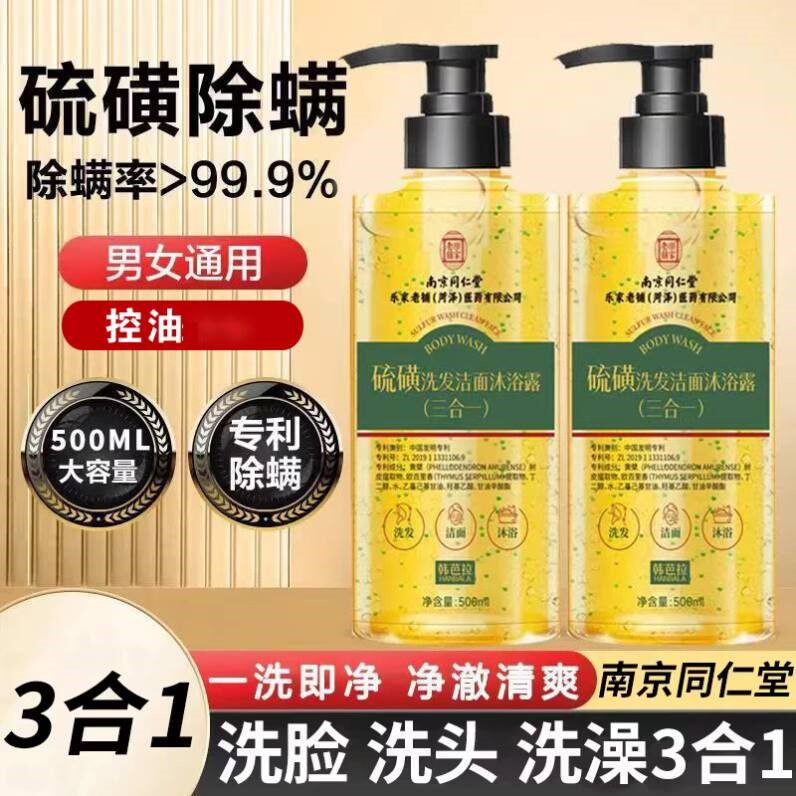 南京同仁堂硫磺洗发洗脸三合一沐浴露乳香皁除蟎控油止痒官方正品