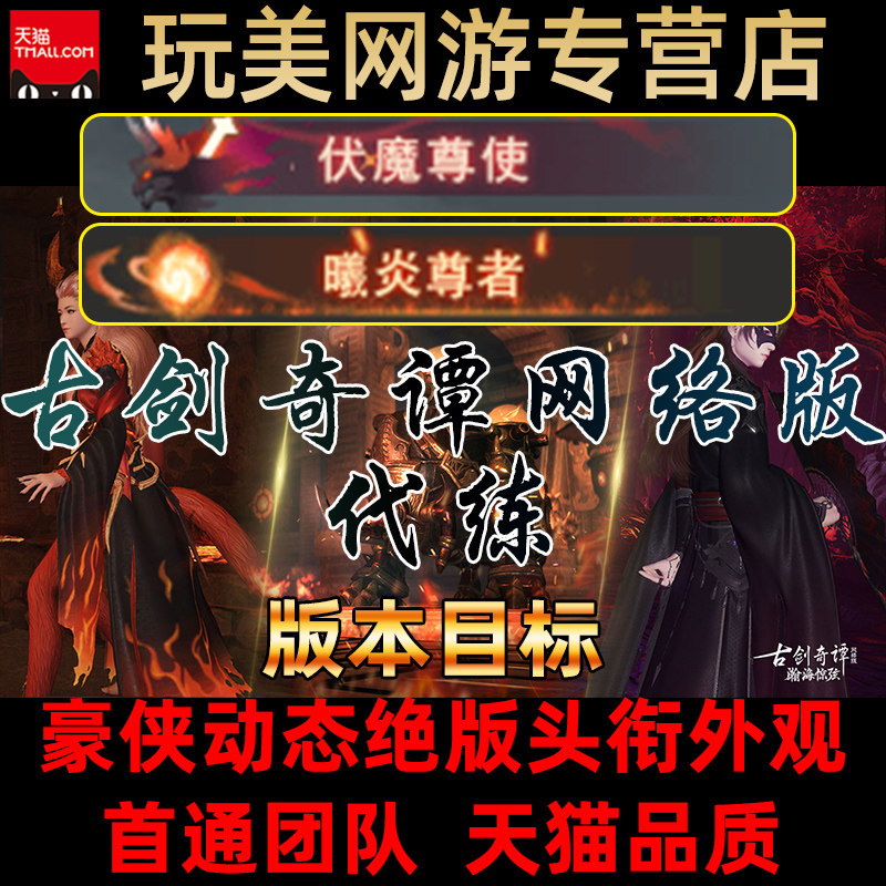 古剑奇谭网络版ol代练合道困难豪侠副本团本问道金币版本目标主线|ruв категории онлайн - игры оборудования/играть на деньги/счета/выравнивание, 游戏代练（新） - от Buy2taobao.com для оказания профессиональной услуги покупки агента Taobao