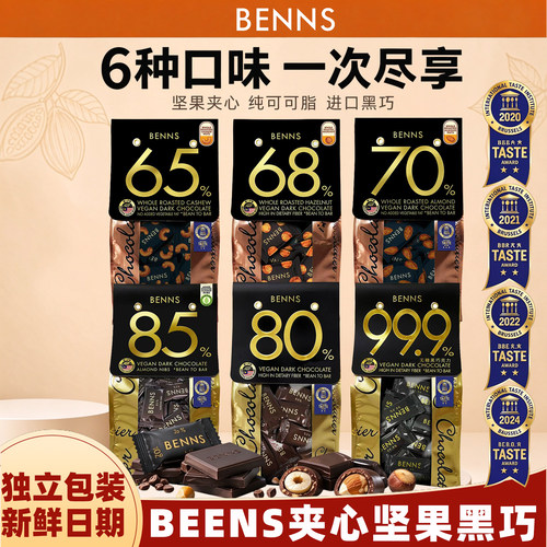 BENNS贝纳丝黑巧克力138g*6袋装巴旦木榛子坚果夹心纯可可脂零食