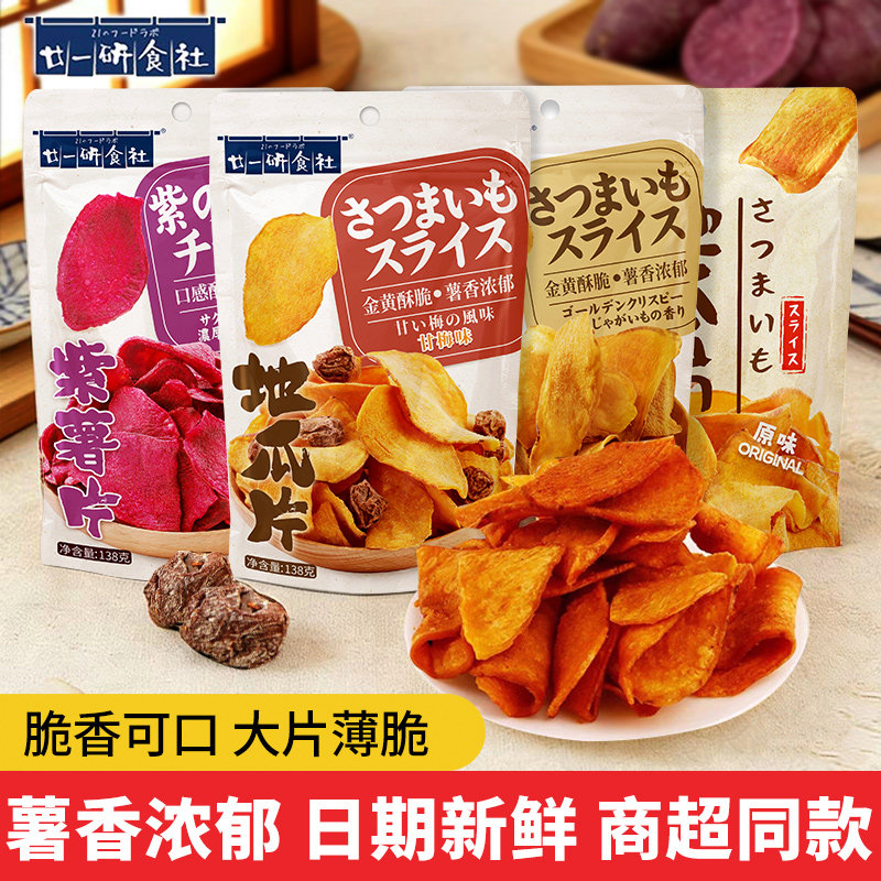 廿一研食社地瓜片紫薯干甘梅味原味番薯大片薄脆年货零食解馋小吃