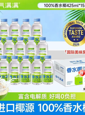 【整箱15瓶送吸管盖】耶气满满100%香水椰椰子水425ml果汁NFC饮料