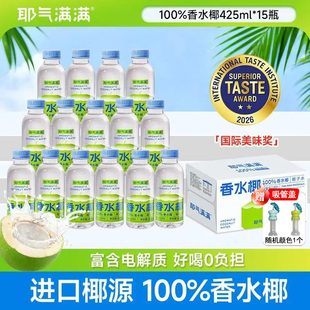 【整箱15瓶送吸管盖】耶气满满100%香水椰椰子水425ml果汁NFC饮料