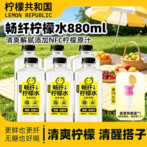 柠檬共和国畅纤柠檬水880ml大瓶装网红解腻清爽柠檬果汁饮品饮料