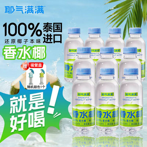【送吸管盖】耶气满满100%椰子水425ml瓶装NFC孕妇果汁含钾饮料