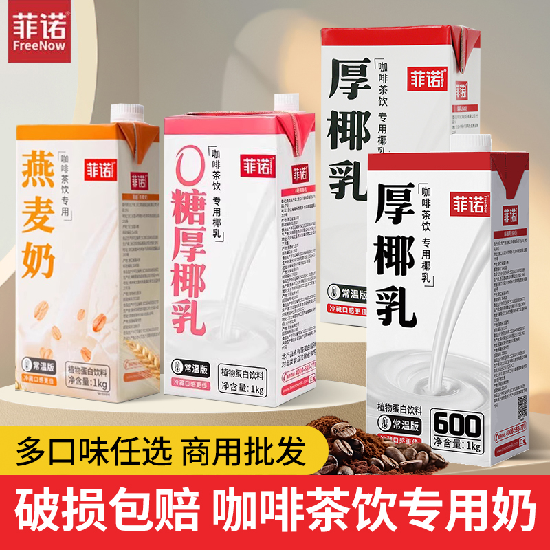 菲诺厚椰乳1kg带盖椰浆0糖瑞幸原材料生椰拿铁燕麦奶茶店专用饮料