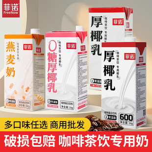 菲诺厚椰乳1kg带盖椰浆0糖瑞幸原材料生椰拿铁燕麦奶茶店专用饮料