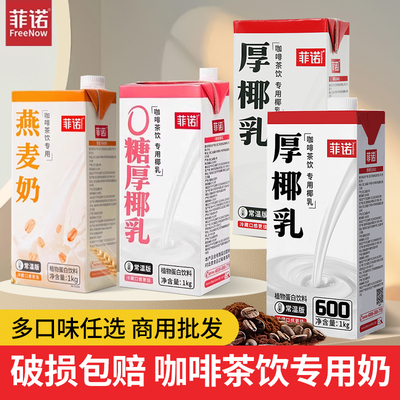 菲诺厚椰乳1kg带盖椰浆0糖瑞幸原材料生椰拿铁燕麦奶茶店专用饮料